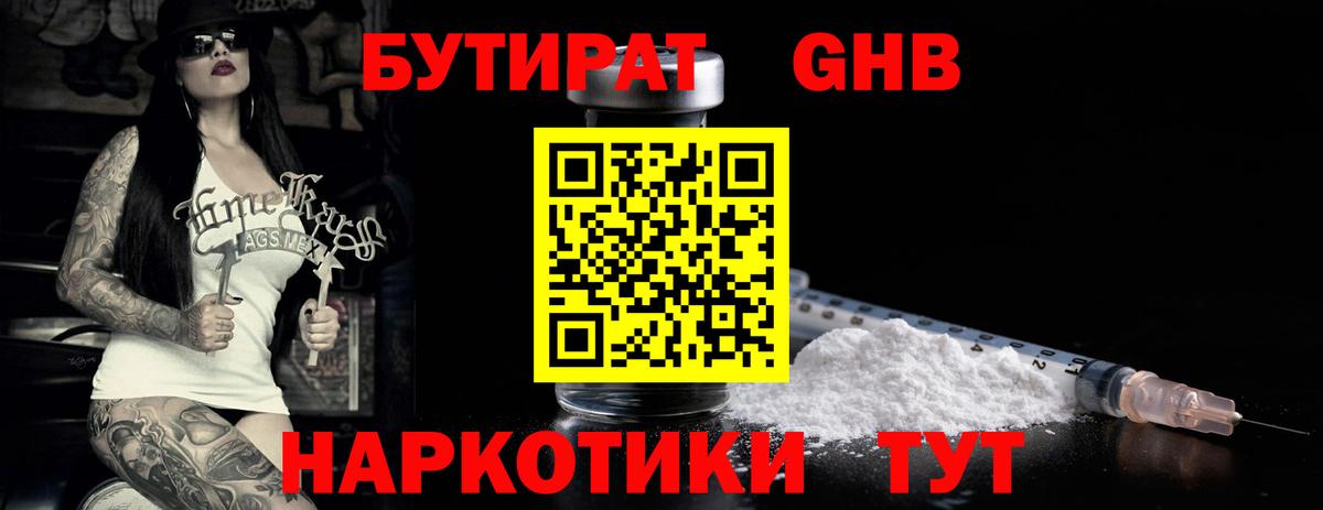 Калининград  БУТИРАТ  Вход с VPN  Бутират GHB 