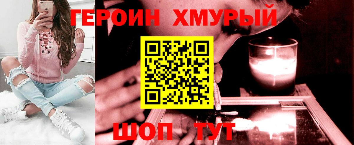 Героин Heroin Калининград
